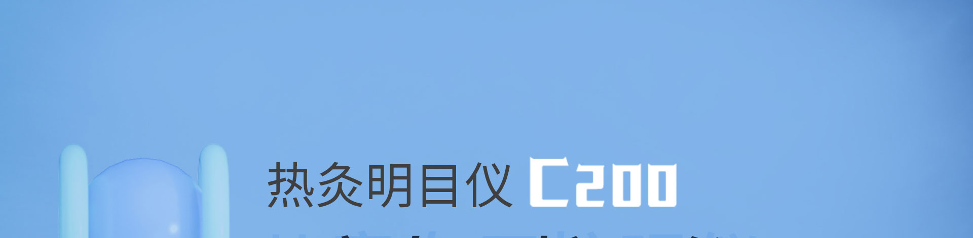 热灸仪C200