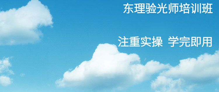 视光培训