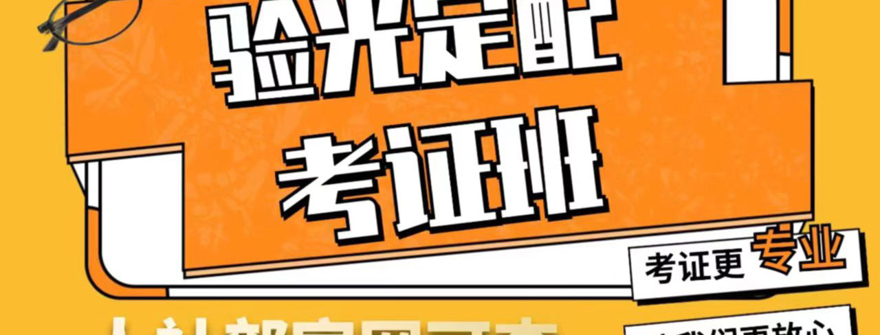 视光培训