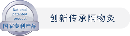 创新传承隔物灸