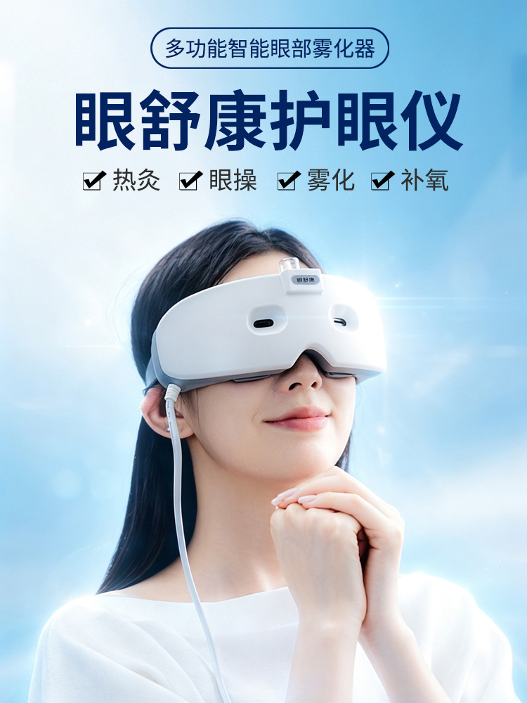眼舒康护眼仪