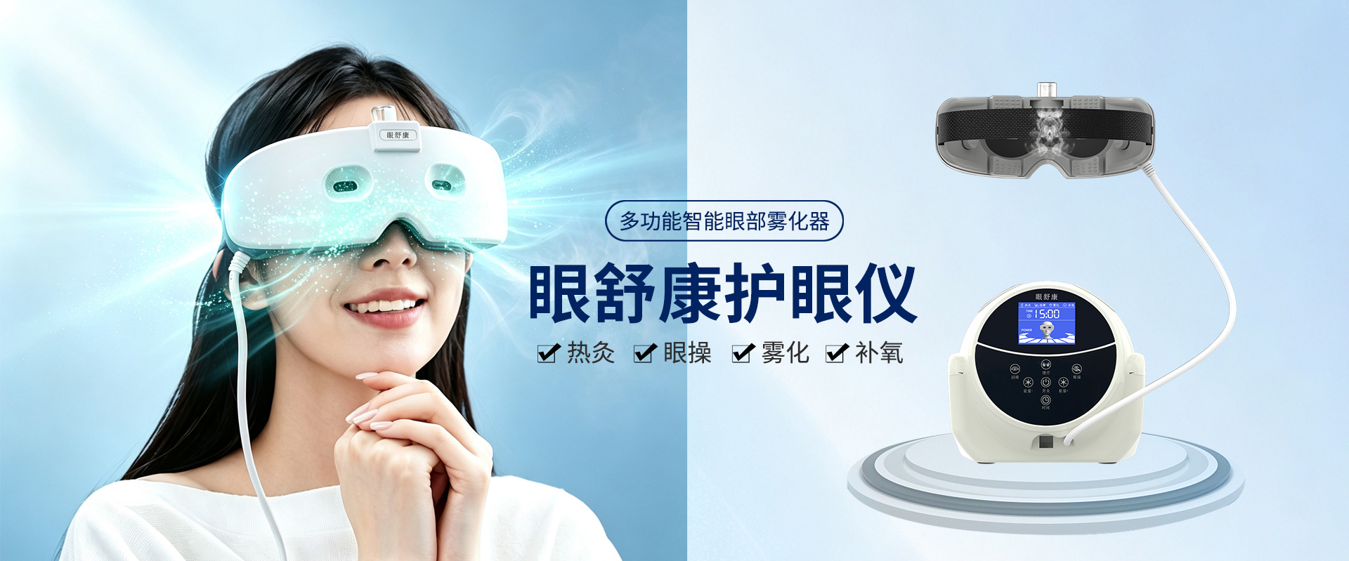 眼舒康护眼仪